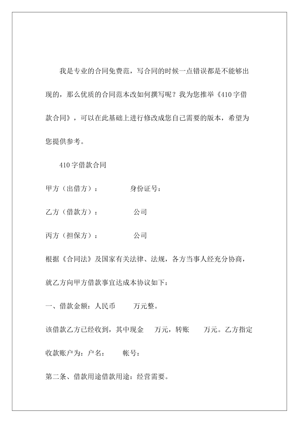 410字借款合同借款协议合同借款合同_第2页