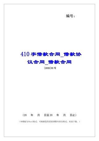 410字借款合同借款协议合同借款合同