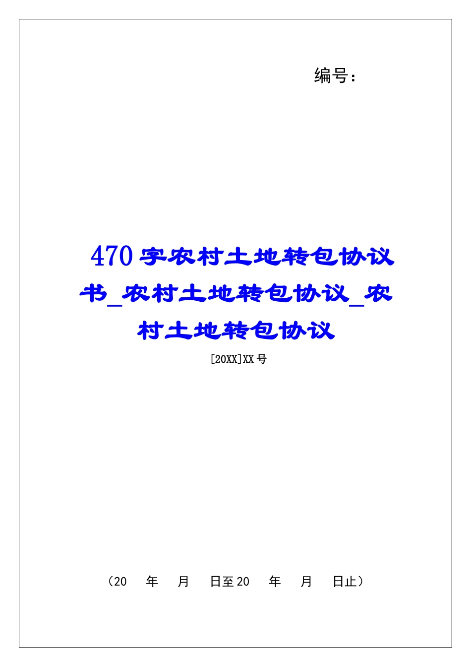 470字农村土地转包协议书农村土地转包协议农村土地转包协议_第1页
