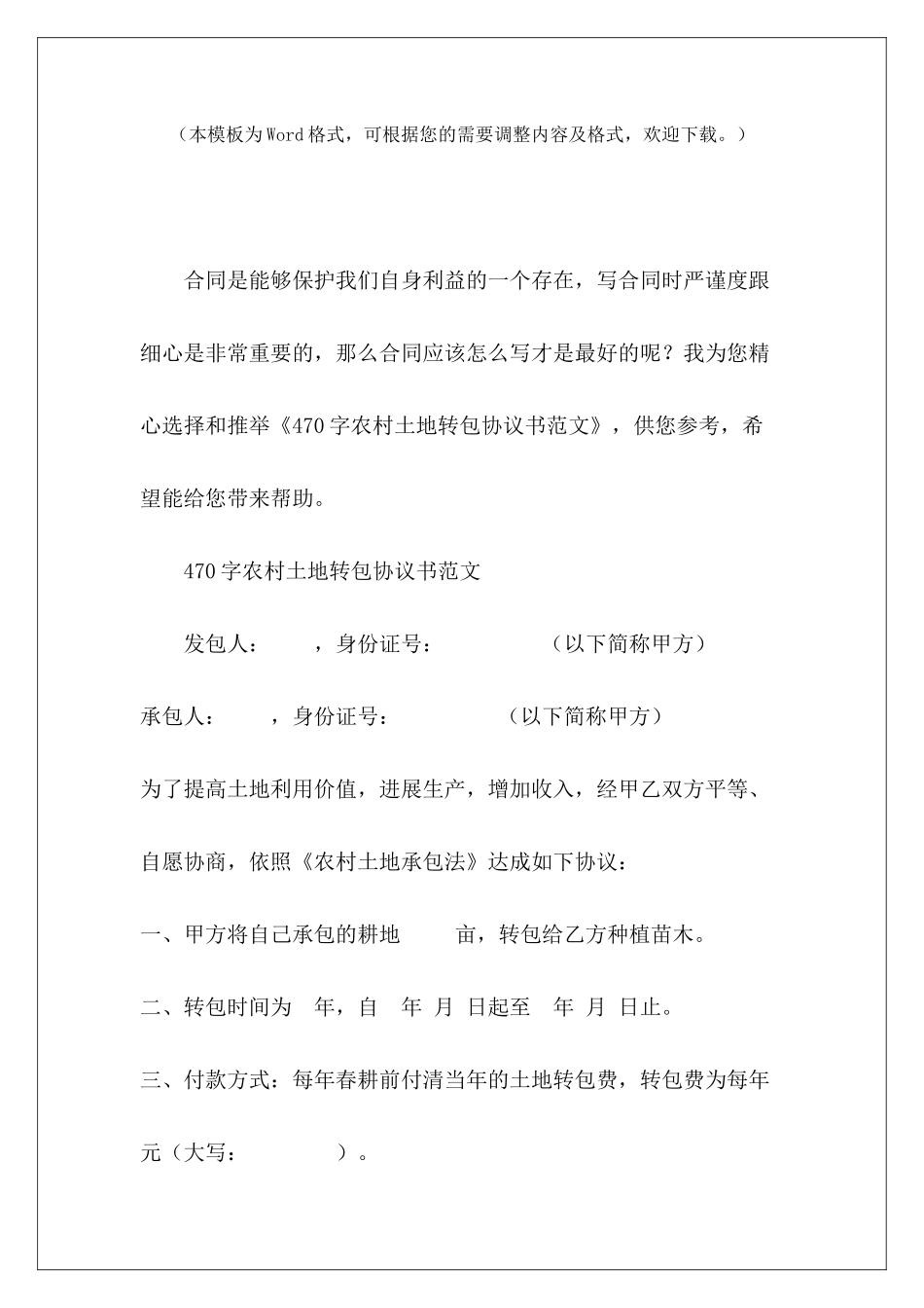470字农村土地转包协议书农村土地转包协议农村土地转包协议_第2页