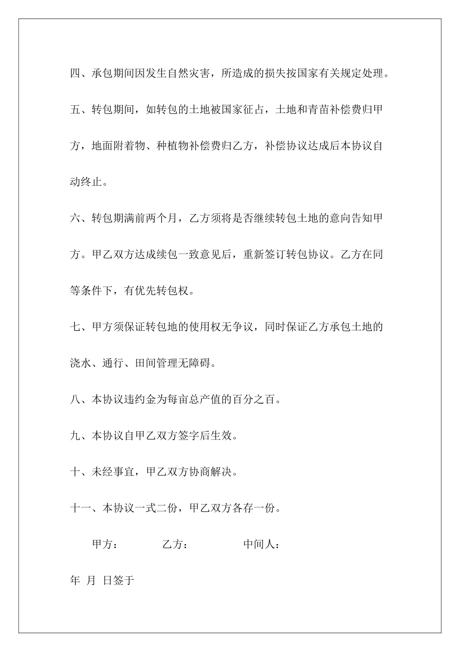 470字农村土地转包协议书农村土地转包协议农村土地转包协议_第3页