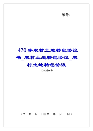 470字农村土地转包协议书农村土地转包协议农村土地转包协议