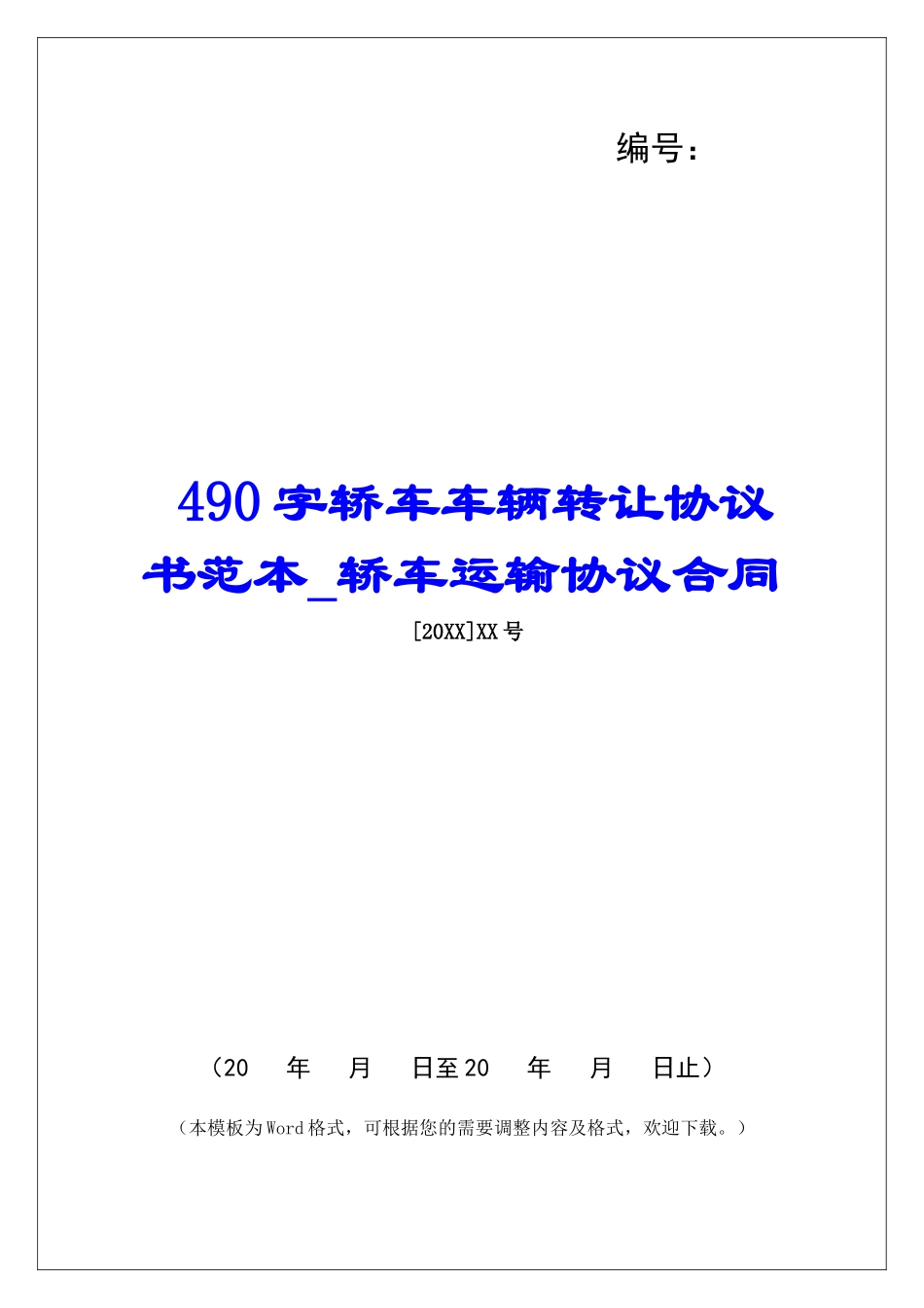 490字轿车车辆转让协议书范本轿车运输协议合同_第1页