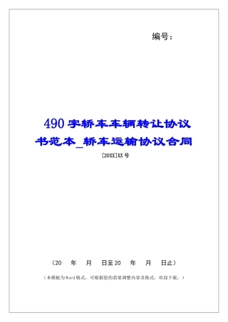 490字轿车车辆转让协议书范本轿车运输协议合同