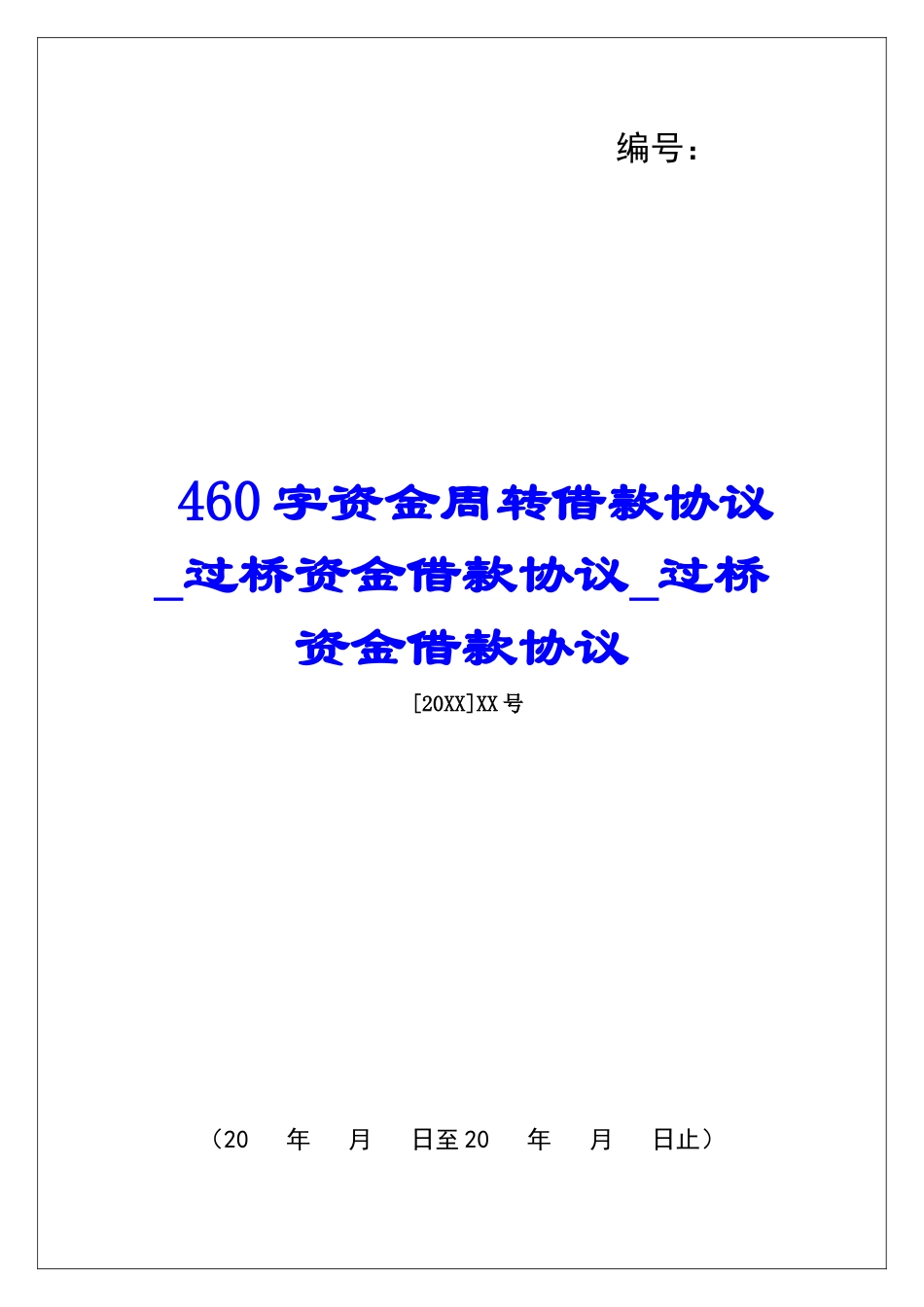 460字资金周转借款协议过桥资金借款协议过桥资金借款协议_第1页