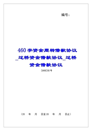 460字资金周转借款协议过桥资金借款协议过桥资金借款协议