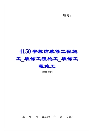 4150字装饰装修工程施工装饰工程施工装饰工程施工