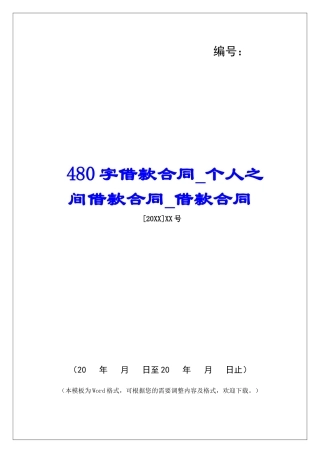 480字借款合同个人之间借款合同借款合同