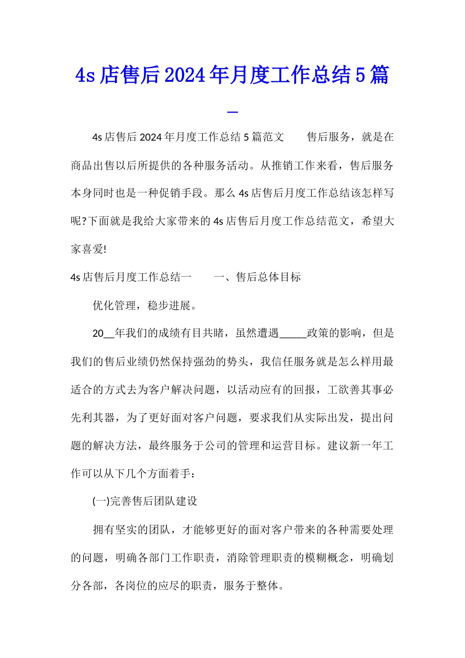 4s店售后2024年月度工作总结5篇_第1页