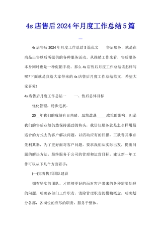 4s店售后2024年月度工作总结5篇