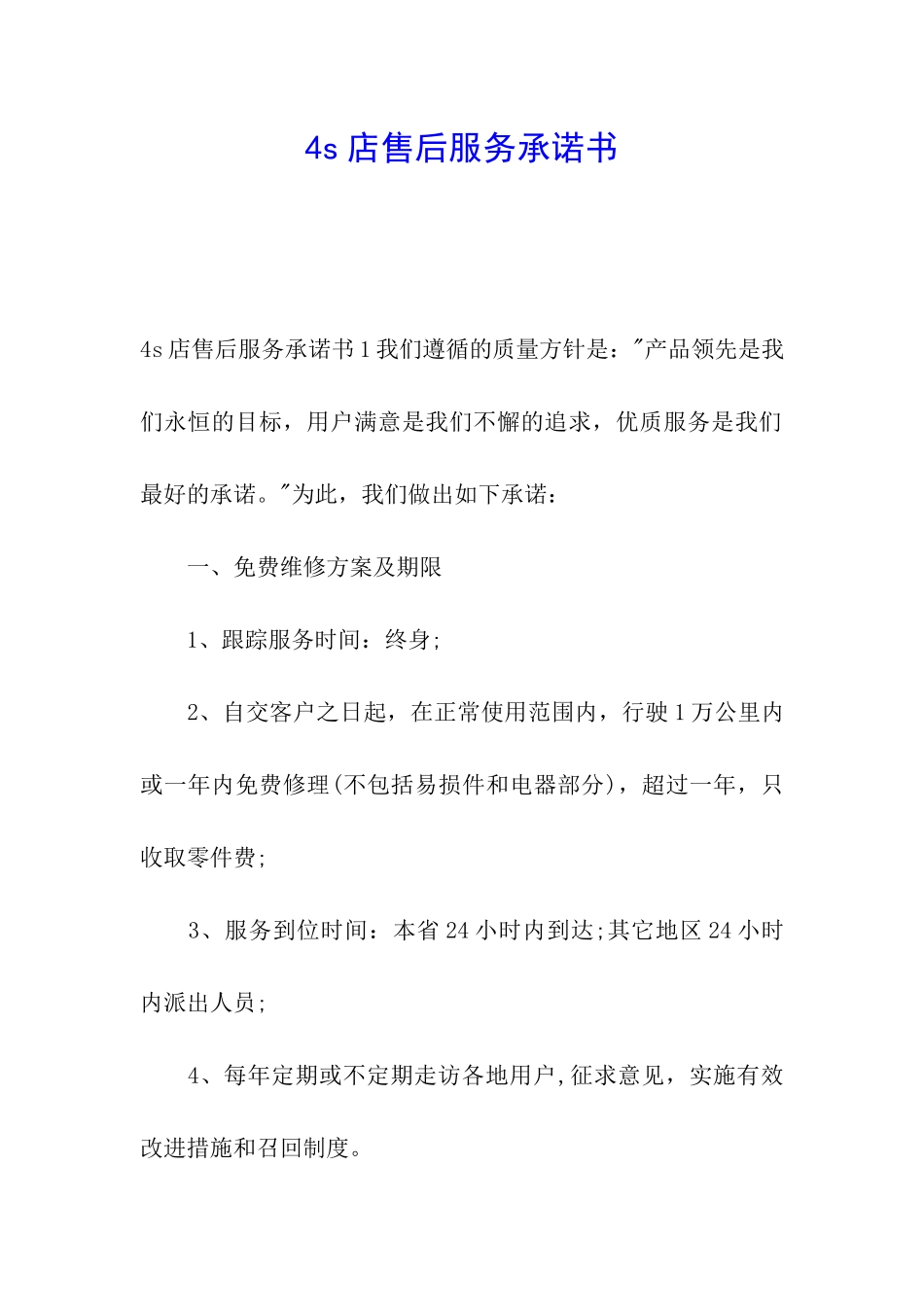 4s店售后服务承诺书_第1页