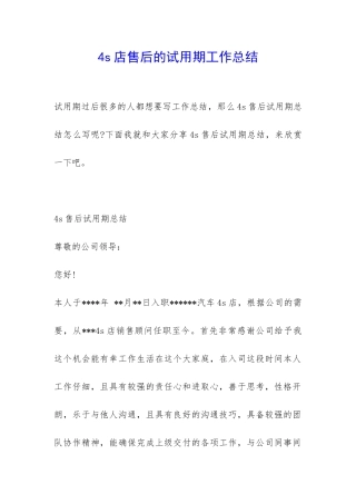 4s店售后的试用期工作总结-