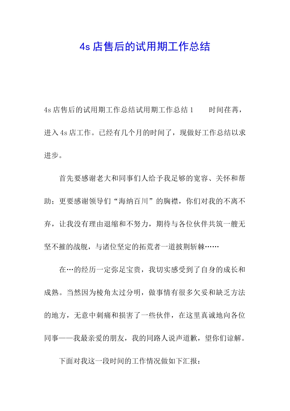 4s店售后的试用期工作总结_第1页