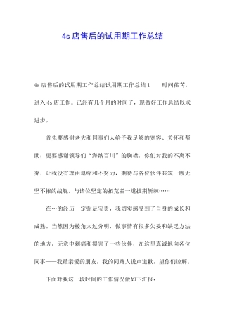 4s店售后的试用期工作总结