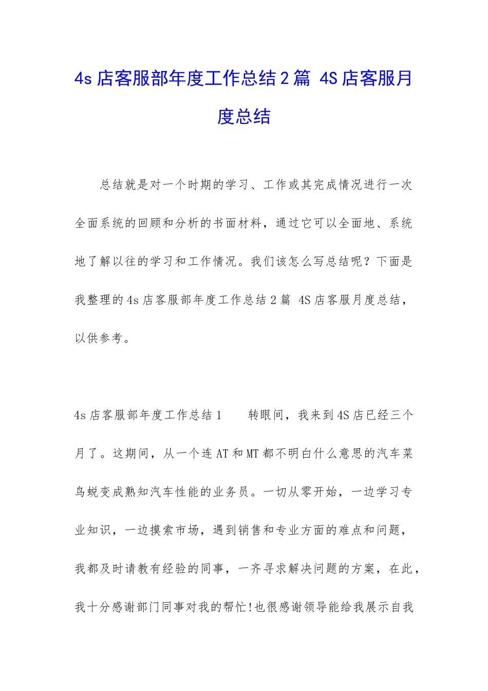 4s店客服部年度工作总结2篇-4S店客服月度总结_第1页