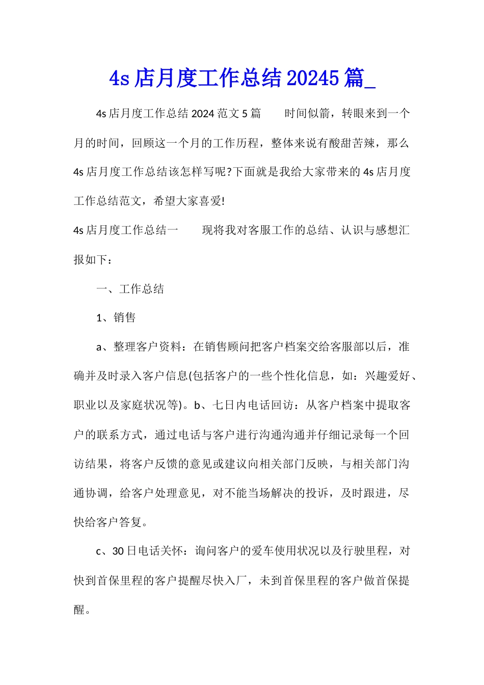 4s店月度工作总结20245篇_第1页