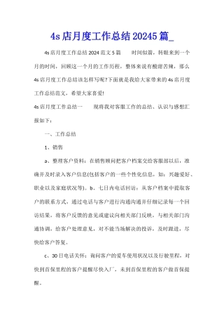 4s店月度工作总结20245篇