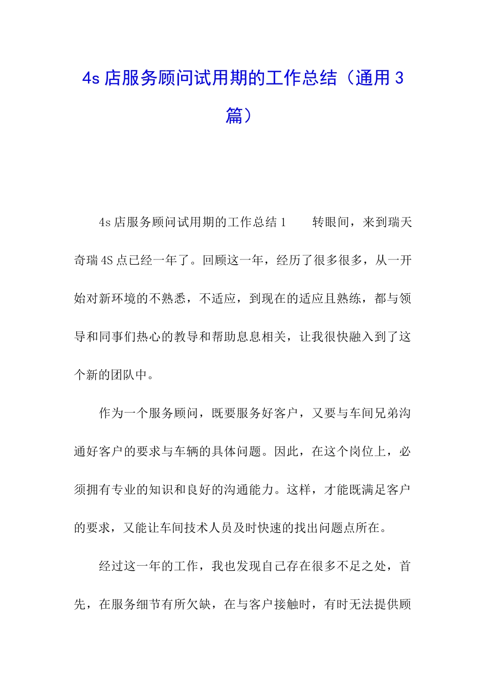 4s店服务顾问试用期的工作总结_第1页