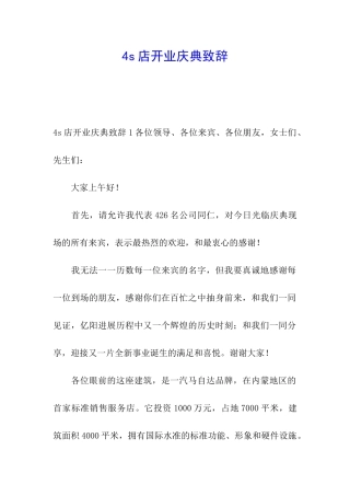 4s店开业庆典致辞