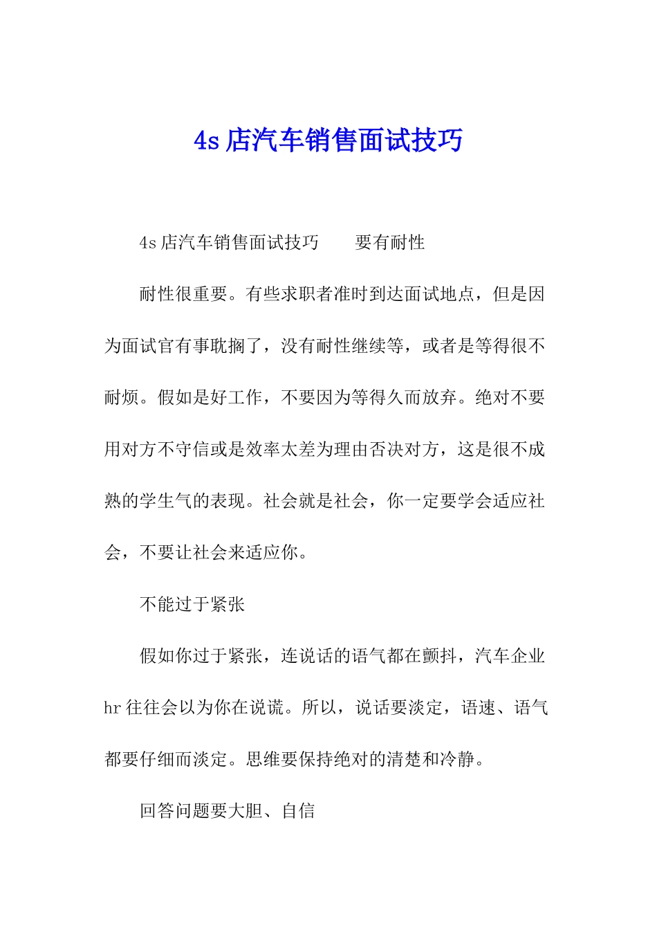 4s店汽车销售面试技巧_第1页