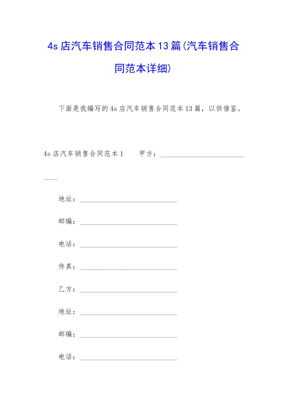 4s店汽车销售合同范本13篇_第1页