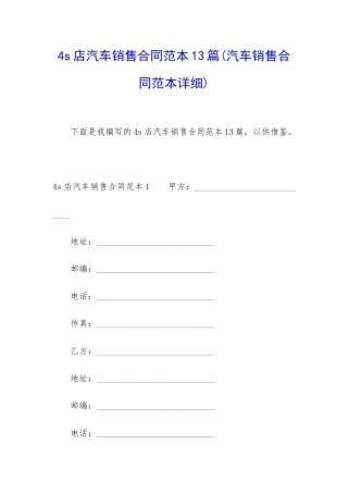 4s店汽车销售合同范本13篇