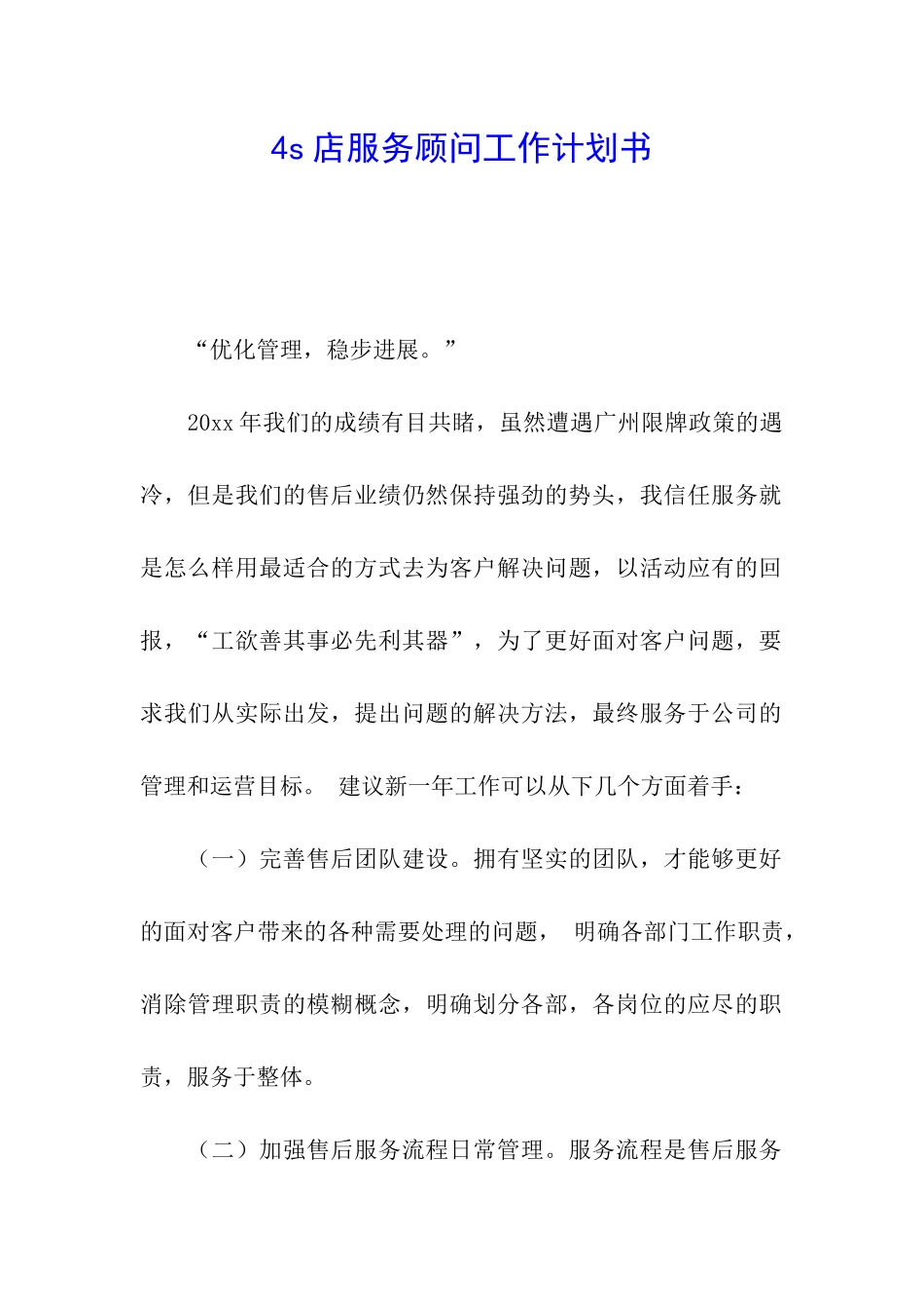4s店服务顾问工作计划书_第1页