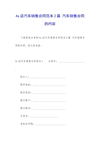4s店汽车销售合同范本2篇-汽车销售合同的内容