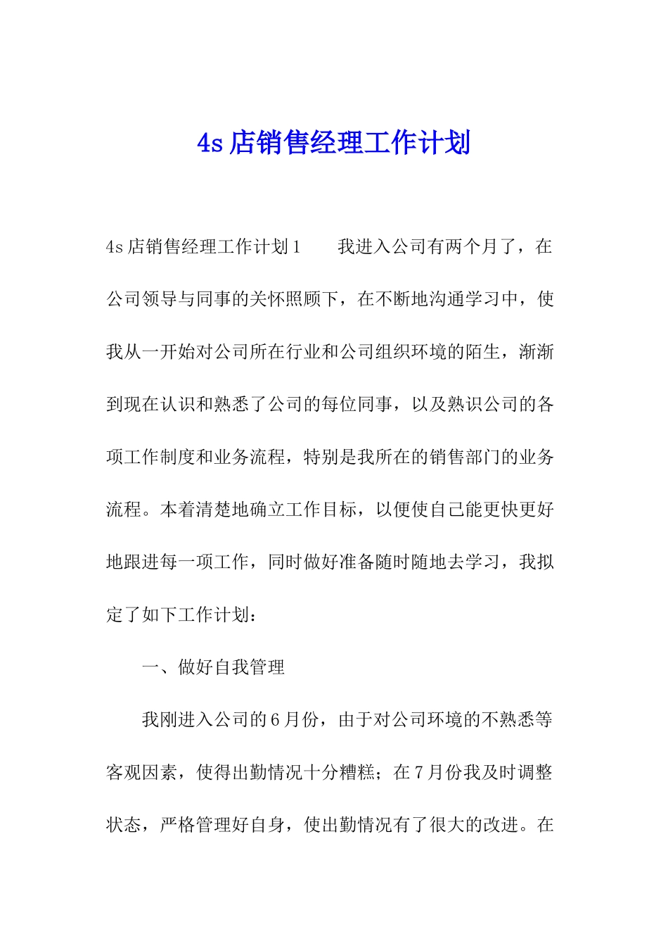 4s店销售经理工作计划_第1页