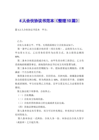 4人合伙协议书范本