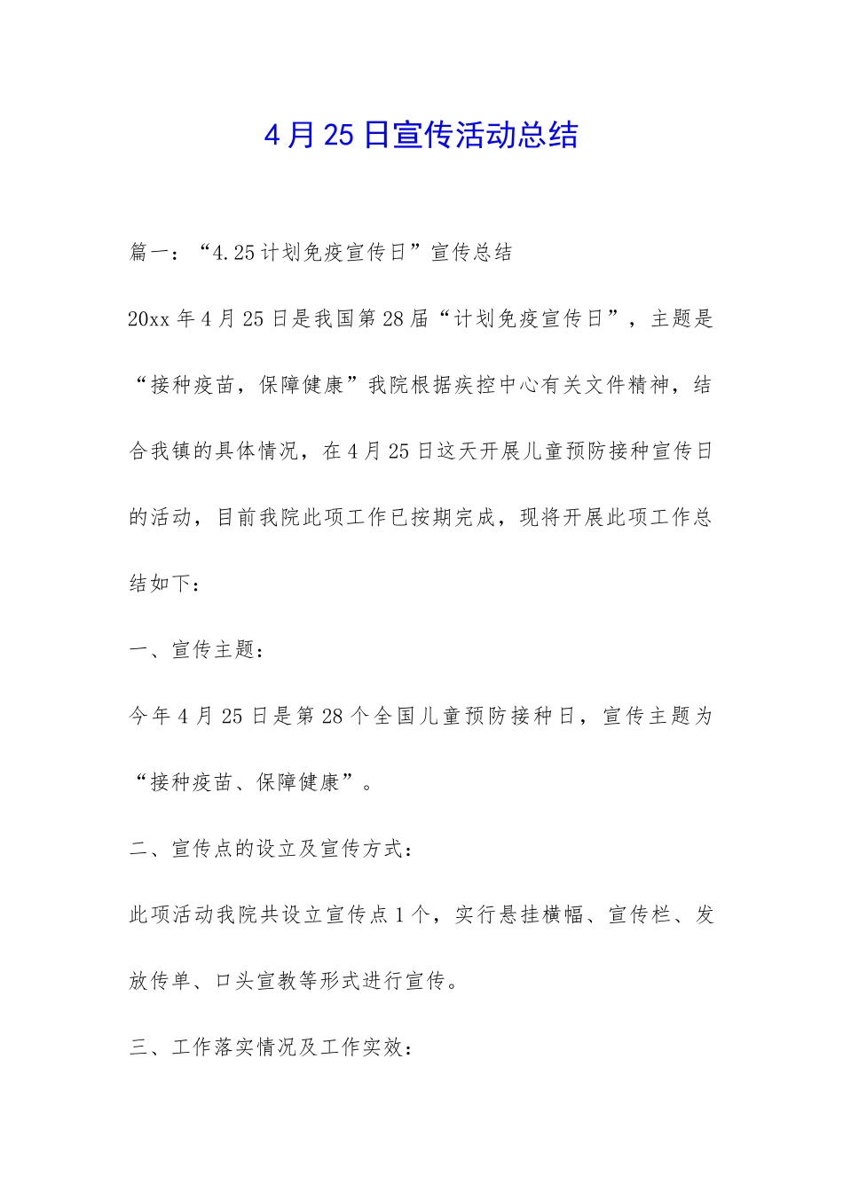 4月25日宣传活动总结-_第1页