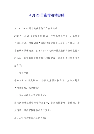 4月25日宣传活动总结-