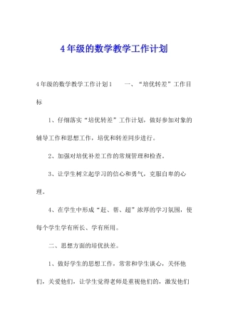 4年级的数学教学工作计划