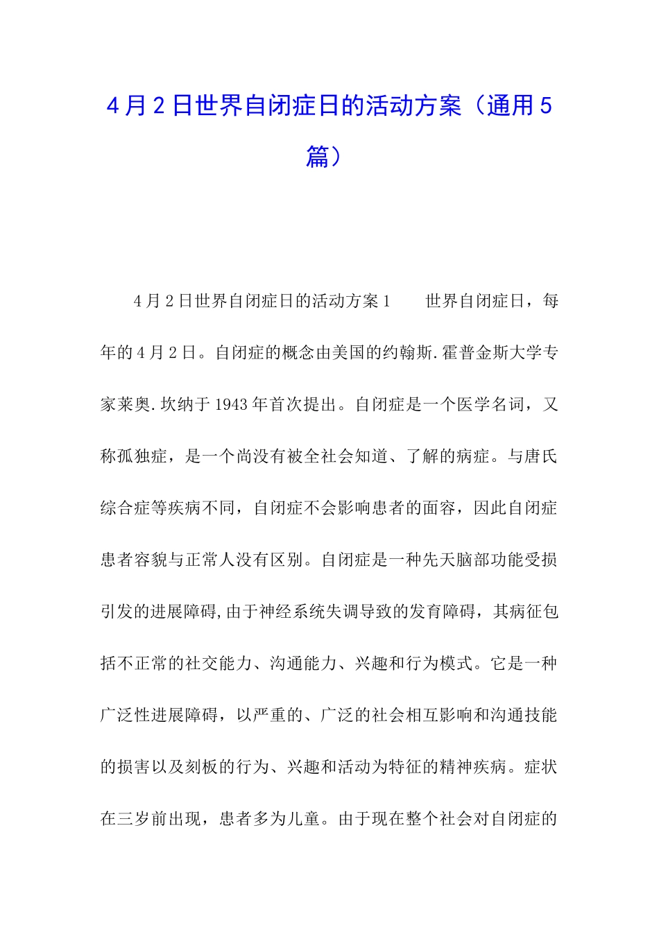 4月2日世界自闭症日的活动方案_第1页