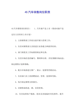 4S汽车销售岗位职责