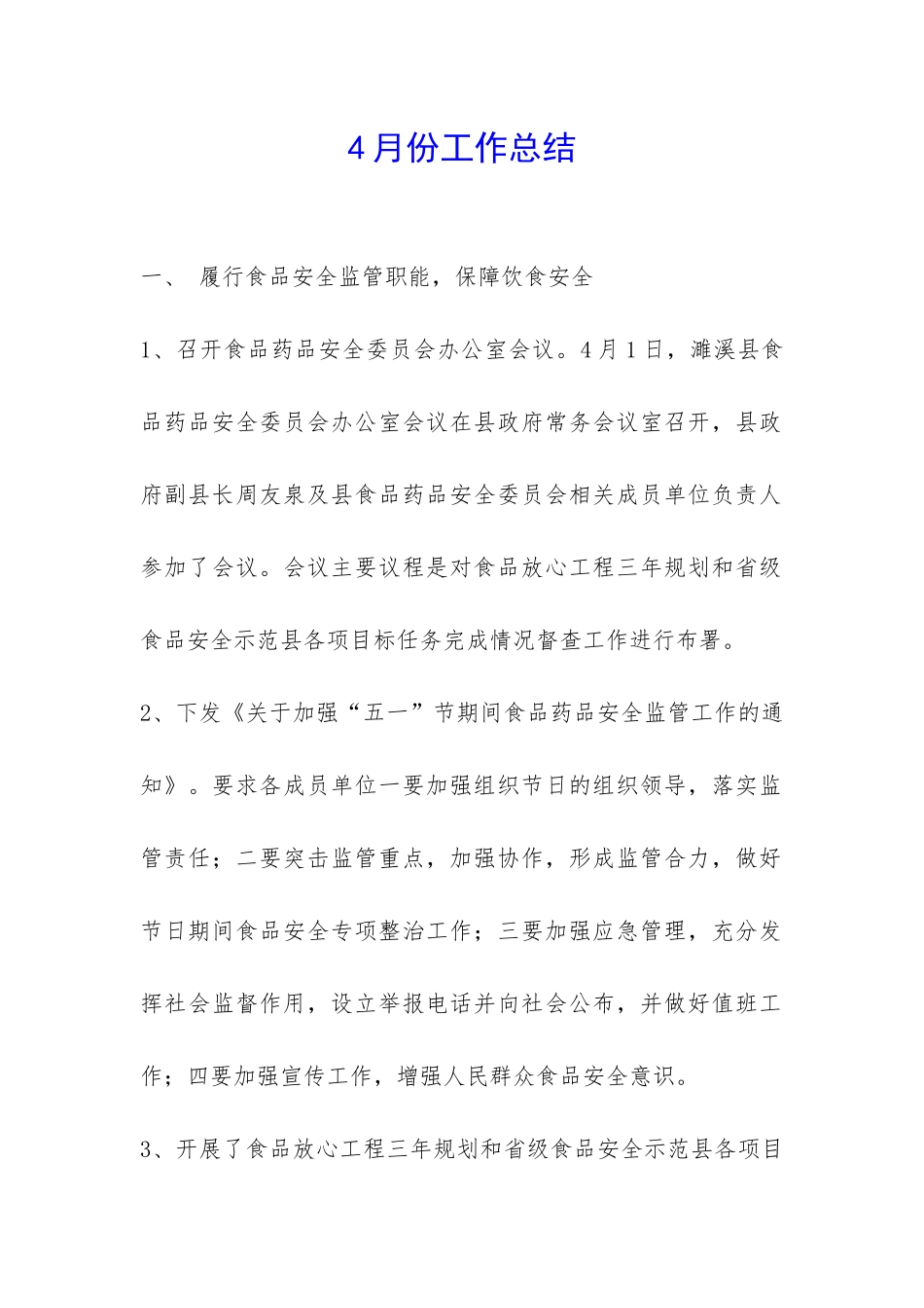 4月份工作总结-_第1页