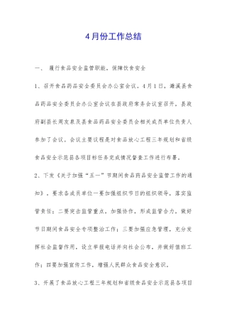 4月份工作总结-