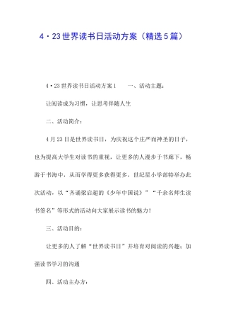 4·23世界读书日活动方案