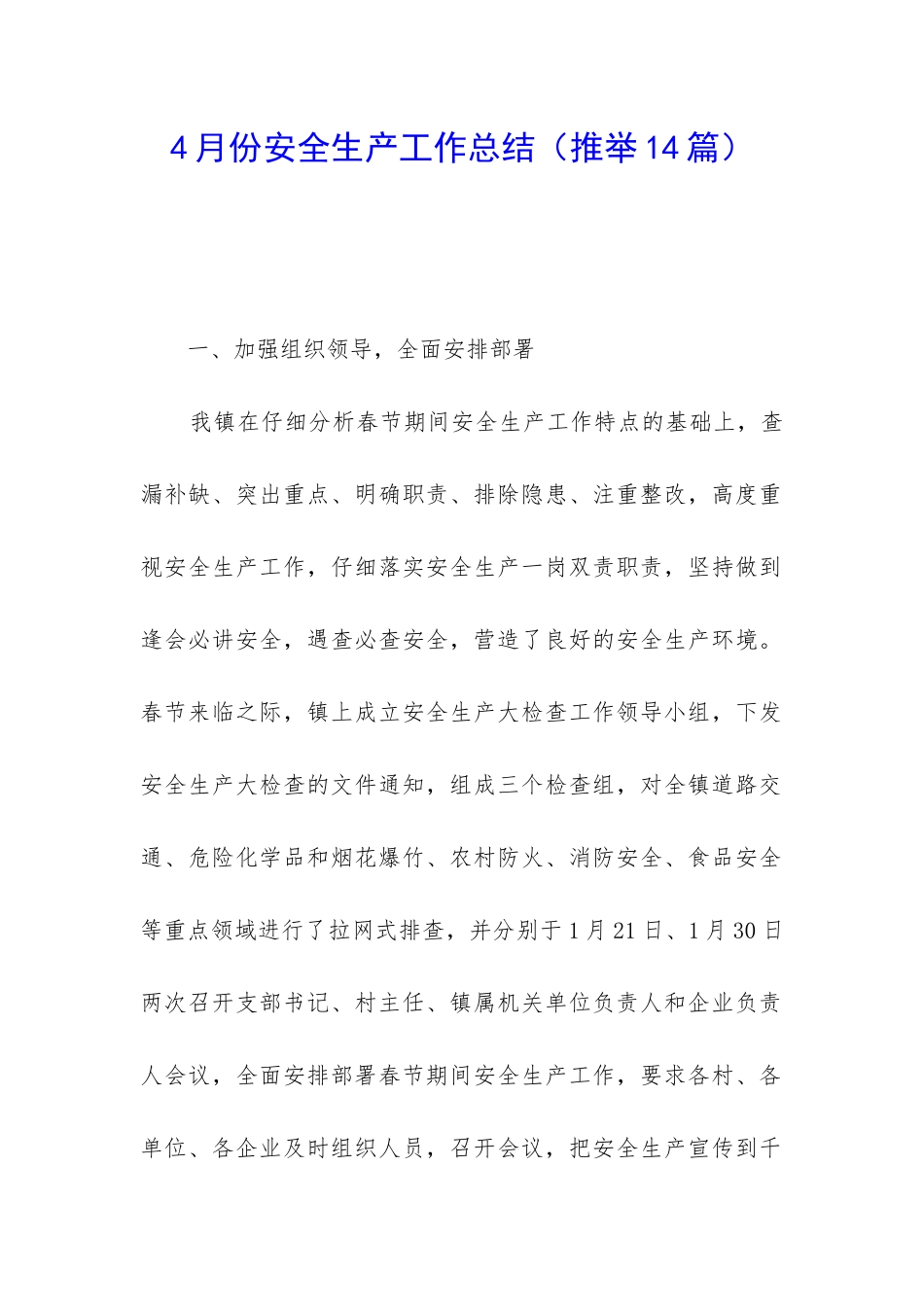 4月份安全生产工作总结_第1页