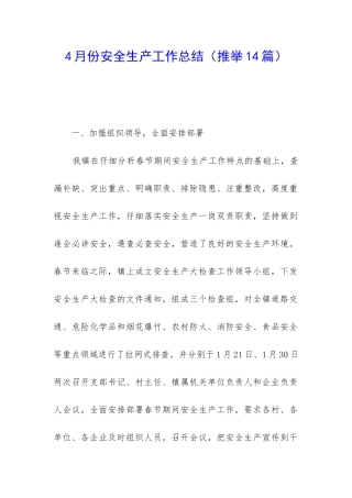 4月份安全生产工作总结