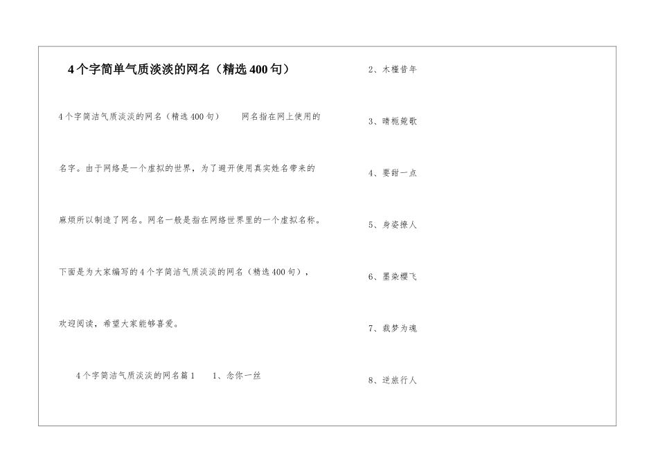 4个字简单气质淡淡的网名_第1页