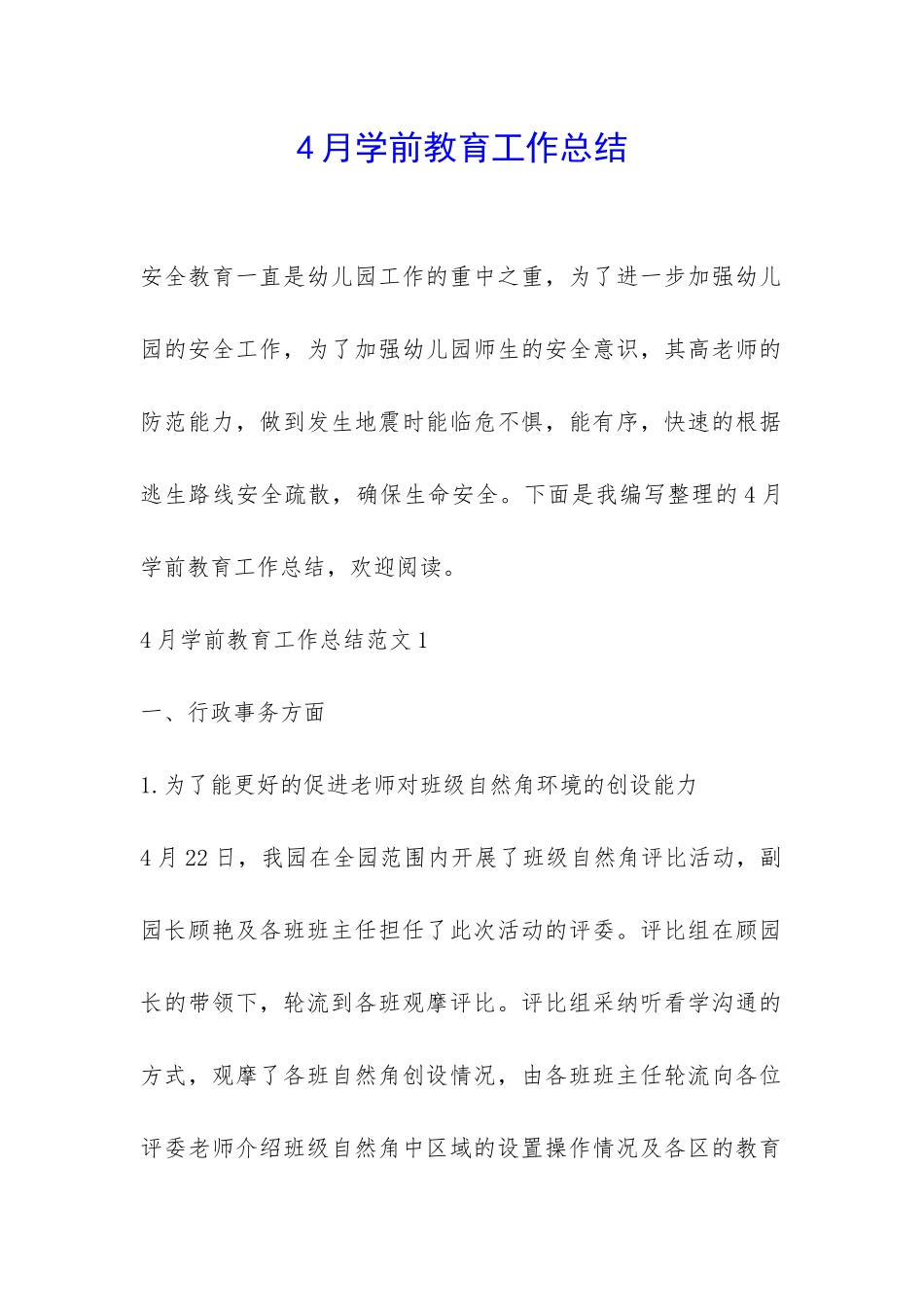 4月学前教育工作总结-_第1页