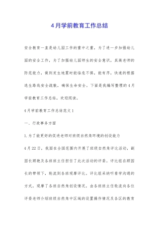 4月学前教育工作总结-