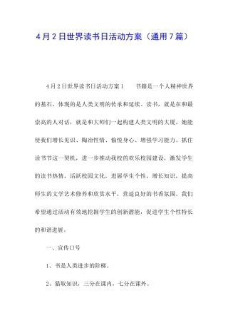 4月2日世界读书日活动方案