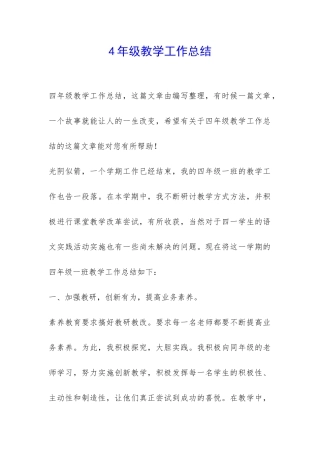 4年级教学工作总结-