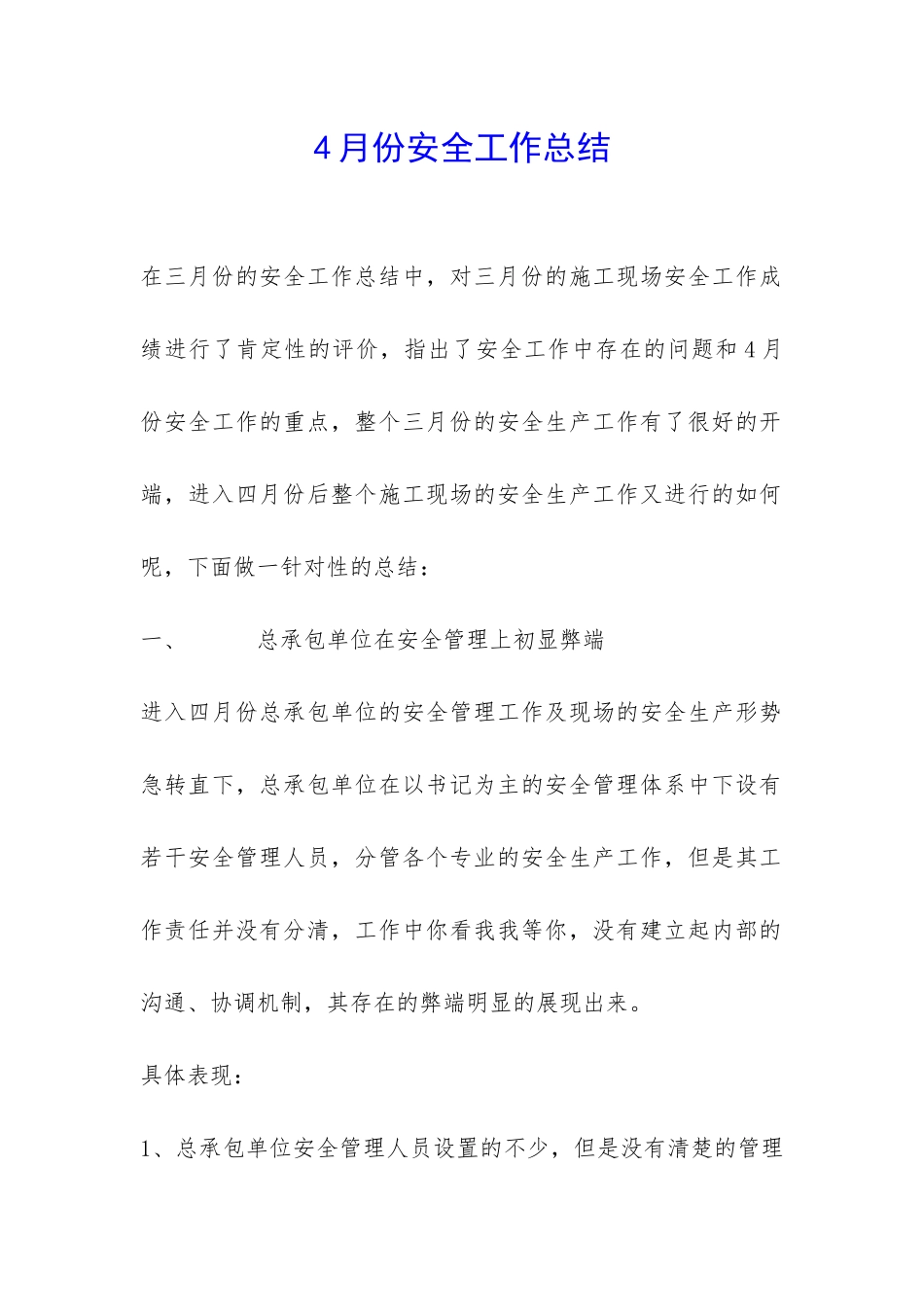 4月份安全工作总结-_第1页