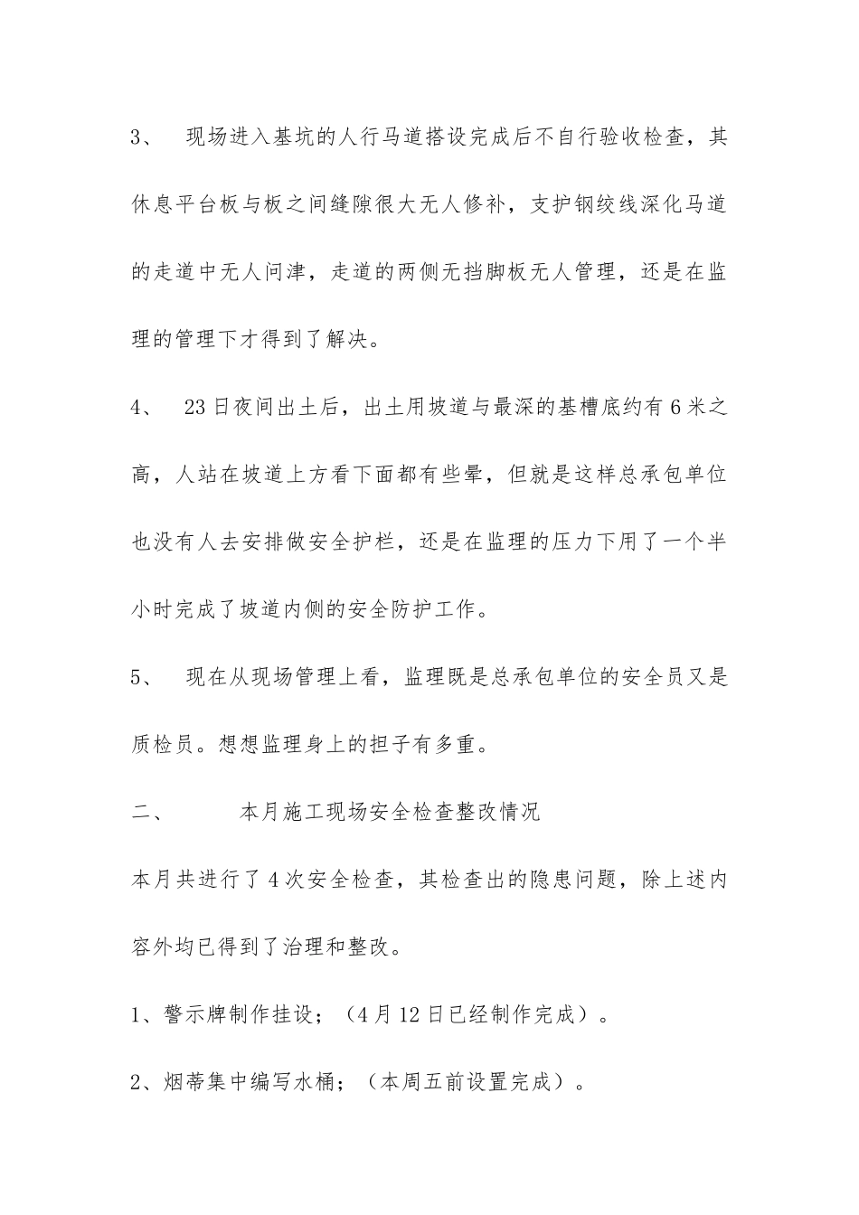 4月份安全工作总结-_第3页