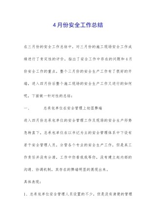 4月份安全工作总结-
