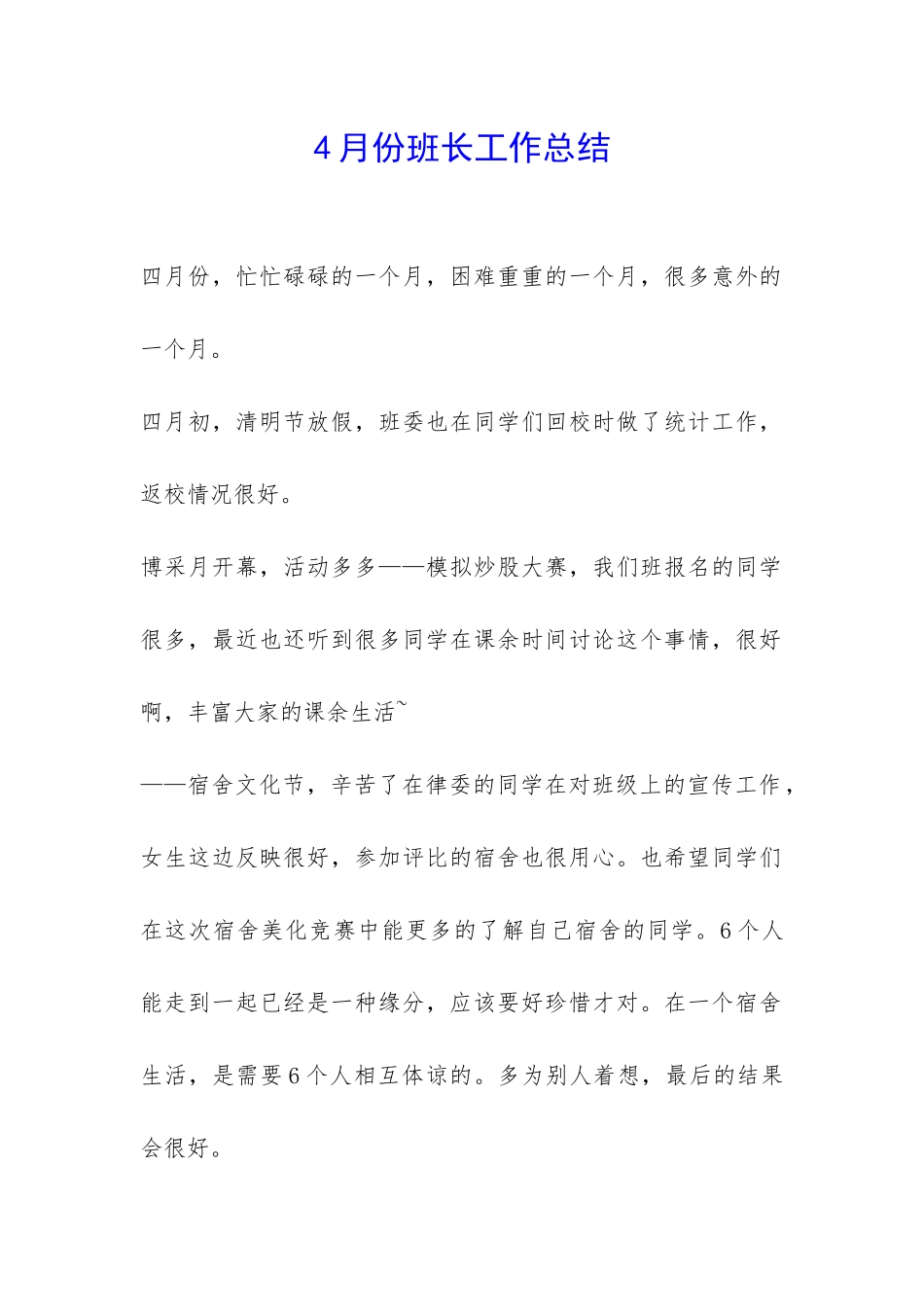 4月份班长工作总结-_第1页