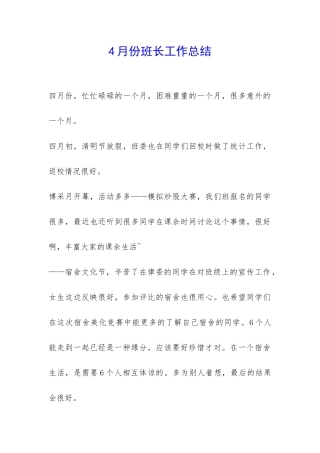 4月份班长工作总结-